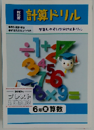計算ドリル　6年東 算数