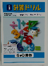 計算ドリル　6年東 算数