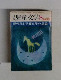 日本　児童文学　8