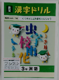 漢字ドリル　3年国語