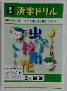 漢字ドリル　3年国語