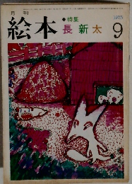 絵本　1973年9月号