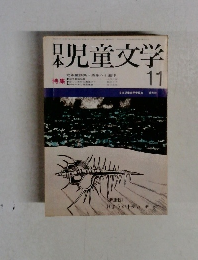 日本児童文学　11