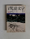 日本児童文学　11