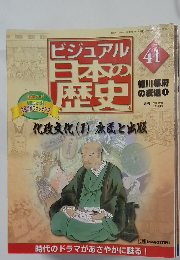 ビジュアル日本の歴史　41　2000年11月28日