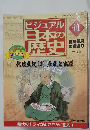 ビジュアル日本の歴史　41　2000年11月28日