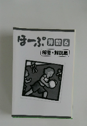 ほーぷ 算数 6　解答・解説集