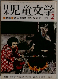 親児童文学　1976年2月　