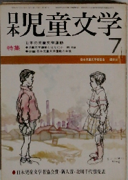 日本児童文学　7