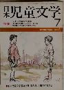 日本児童文学　7