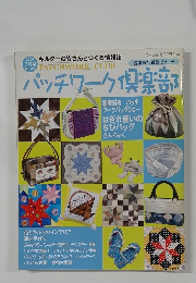 パッチワーク倶楽部