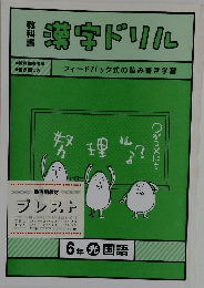 漢字ドリル　6年 光 国語