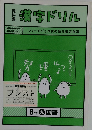 漢字ドリル　6年 光 国語