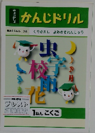 かんじドリル　1ねん こくご