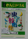 かんじドリル　1ねん こくご