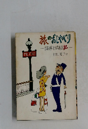 旅のおしゃべり　