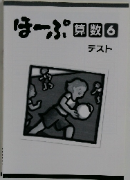 ほーぷ貝数6　テスト　