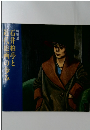 特別展　石井柏亭と近代絵画の歩み