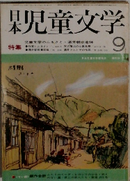 日本児童文学　9