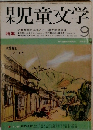 日本児童文学　9