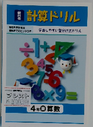 計算ドリル　4年東算数
