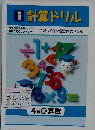 計算ドリル　4年東算数