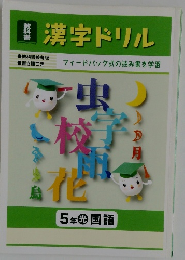 漢字ドリル