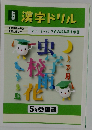 漢字ドリル