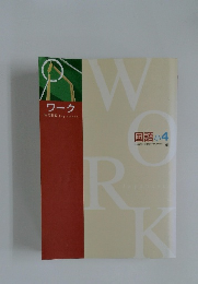 ワーク　国語小４