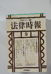 法律時報　1999年9月　Vol.71 No.10　