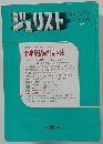 ジュリスト　No.839　1985－6