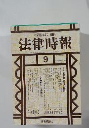 法律時報　1999年9月号