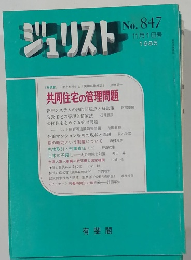 ジュリスト　1985年11月　No.847　
