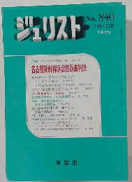 ジュリスト 1985年7月号 