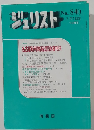 ジュリスト 1985年7月号 