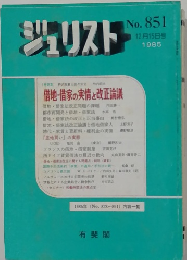ジュリスト　No.851　1985－12