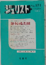 ジュリスト　No.851　1985－12