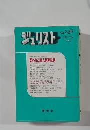 ジュリスト　1985年2月1日号　No.829