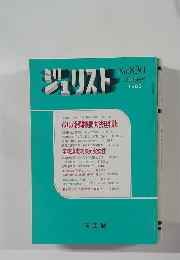 ジュリスト　No.830　1985－2