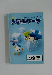 小学生ワーク