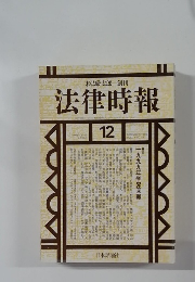 法律時報　1999－12