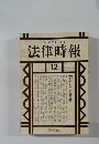 法律時報　1999－12