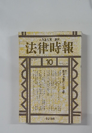 法律時報　1993年10月　Vol.65　No.11