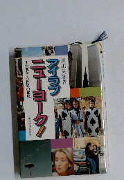 アイラブ  ニューヨーク! 