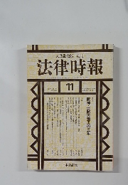 法律時報　1997年11月号