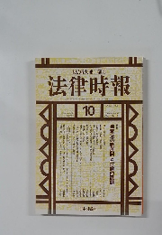 法律時報　1999－10