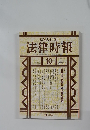 法律時報　1999－10