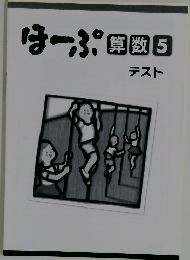 ほーぷ 算数 5