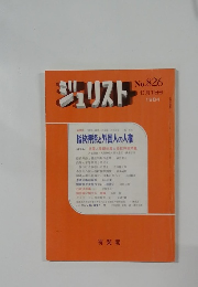 ジュリスト 1984 12 
