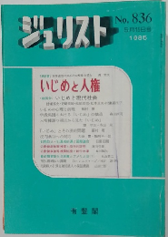 ジュリスト　1985年5月15日号　No. 836